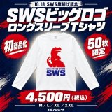 【SWS旗揚げ記念】SWSビッグロゴ ロングスリーブTシャツを50枚限定で販売！