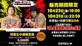【本会場完売につき追加開催決定】12.6 天龍源一郎×ターザン山本 トークバトル「別室生中継観覧席」販売のお知らせ