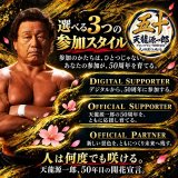 天龍源一郎プロレスデビュー50周年  オフィシャルサポーター／オフィシャルパートナー募集のお知らせ