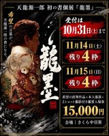 【10月31日受付終了】天龍源一郎初の書個展『龍墨』希望の直筆作品付き入場券は両日残り4枠