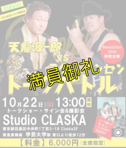 画像1: 【イベント】天龍VSスタン・ハンセントークバトル《2017.10.22》 (1)