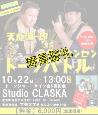 画像1: 【イベント】天龍VSスタン・ハンセントークバトル《2017.10.22》 (1)