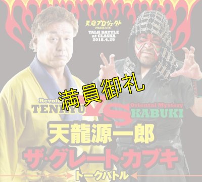 画像1: 【イベント】天龍VSカブキ　トークバトル《2018.4.29》 (1)