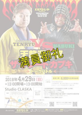 画像3: 【イベント】天龍VSカブキ　トークバトル《2018.4.29》 (3)