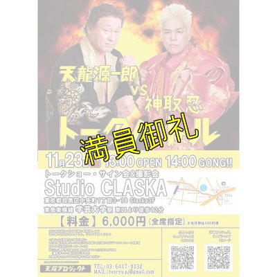 画像3: 【指定席】天龍源一郎vs神取忍　トークバトル《2018.11.23》  (3)