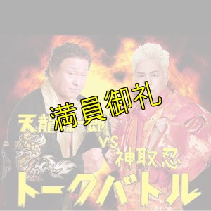 画像1: 【指定席】天龍源一郎vs神取忍　トークバトル《2018.11.23》  (1)