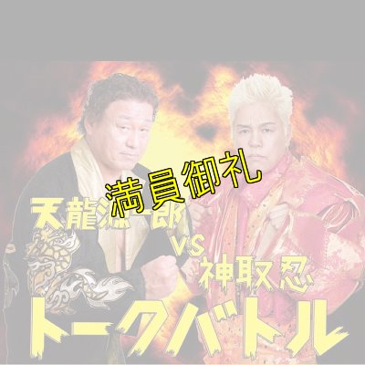 画像1: 【指定席】天龍源一郎vs神取忍　トークバトル《2018.11.23》  (1)
