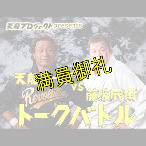 画像1: 【指定席】天龍源一郎vs藤波辰爾　トークバトル《2019.4.29》 (1)