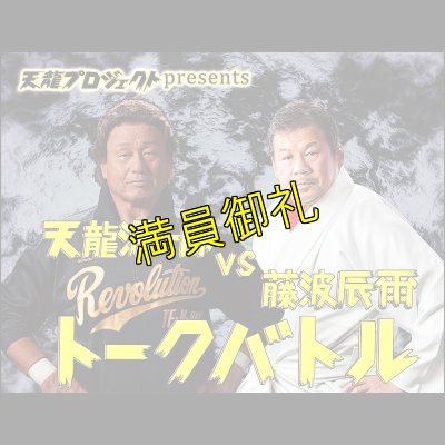 画像1: 【指定席】天龍源一郎vs藤波辰爾　トークバトル《2019.4.29》 (1)