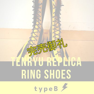 画像1: 【初商品化】天龍源一郎レプリカリングシューズ≪タイプB≫ (1)