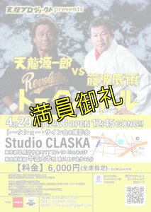 画像3: 【指定席】天龍源一郎vs藤波辰爾　トークバトル《2019.4.29》 (3)