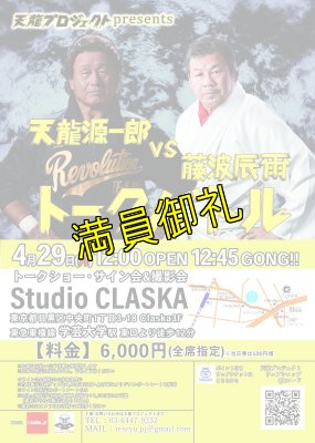 画像3: 【指定席】天龍源一郎vs藤波辰爾　トークバトル《2019.4.29》 (3)