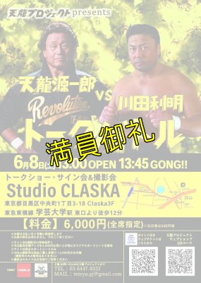 画像3: 【指定席】天龍源一郎vs川田利明　トークバトル《2019.6.8》 (3)