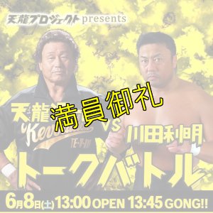 画像1: 【指定席】天龍源一郎vs川田利明　トークバトル《2019.6.8》 (1)