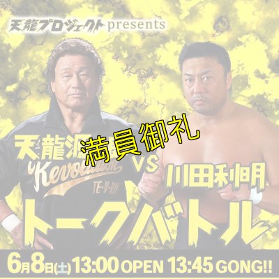 画像1: 【指定席】天龍源一郎vs川田利明　トークバトル《2019.6.8》 (1)