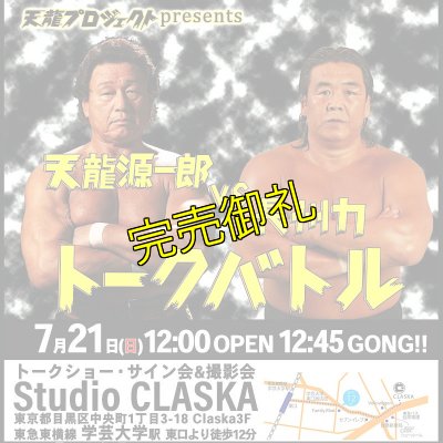 画像1: 【指定席】天龍源一郎vs長州力　トークバトル《2019.7.21》 (1)