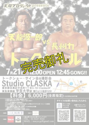 画像3: 【指定席】天龍源一郎vs長州力　トークバトル《2019.7.21》 (3)