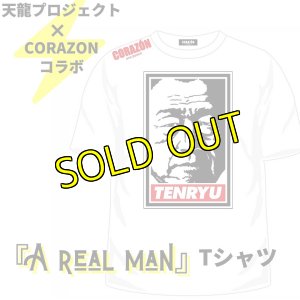 画像1: 天龍プロジェクト×CORAZONコラボTシャツ『A real man』 (1)