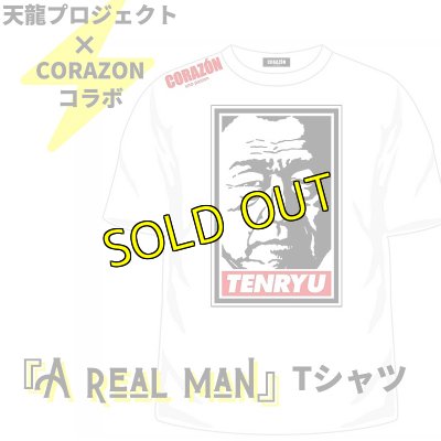 画像1: 天龍プロジェクト×CORAZONコラボTシャツ『A real man』 (1)