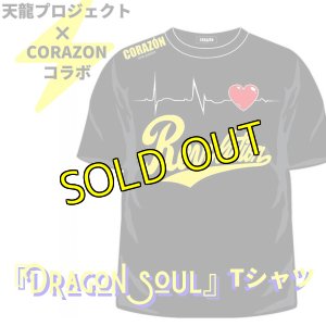 画像1: 天龍プロジェクト×CORAZONコラボTシャツ『Dragon soul』 (1)