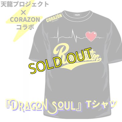 画像1: 天龍プロジェクト×CORAZONコラボTシャツ『Dragon soul』 (1)