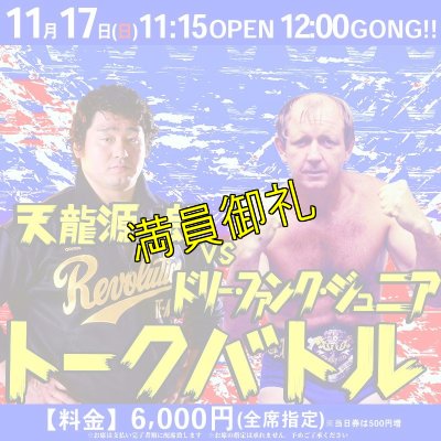 画像1: 天龍源一郎vsドリーファンクJr.トークバトル【指定席】《2019.11.17》紙チケット (1)