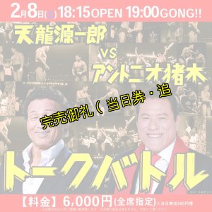 画像1: 【指定席】天龍源一郎vsアントニオ猪木　トークバトル《2020.2.8》 (1)