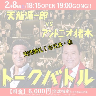 画像1: 【指定席】天龍源一郎vsアントニオ猪木　トークバトル《2020.2.8》 (1)