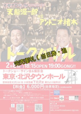 画像2: 【指定席】天龍源一郎vsアントニオ猪木　トークバトル《2020.2.8》 (2)