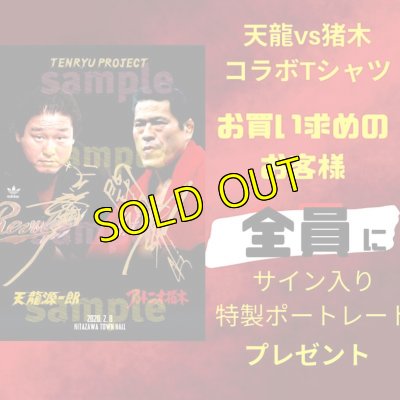 画像4: 《再販》天龍源一郎VSアントニオ猪木コラボTシャツ【限定商品】 (4)