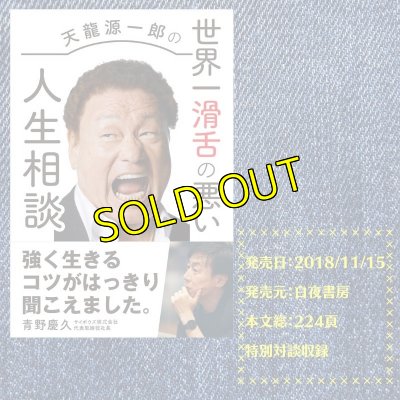 画像1: 『天龍源一郎の 世界一滑舌の悪い人生相談』新刊 (1)