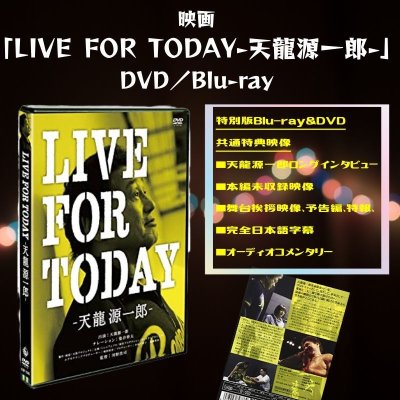 画像1: 映画「LIVE FOR TODAY-天龍源一郎-」DVD (1)