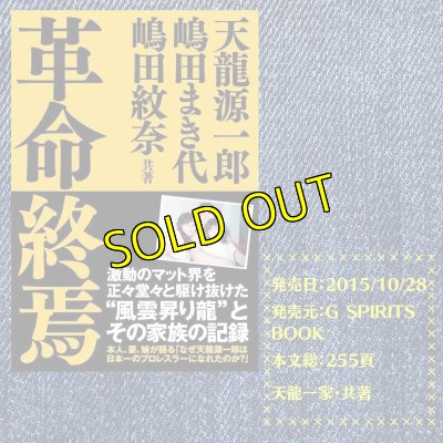画像1: 『革命終焉』天龍源一郎・嶋田まき代・嶋田紋奈共著 (1)
