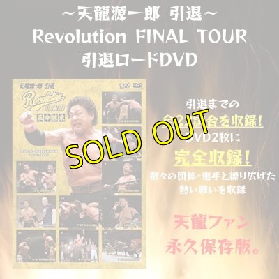 画像1: 『〜天龍源一郎 引退〜Revolution FINAL TOUR』引退ロードDVD (1)