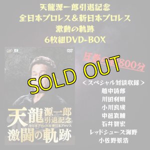 画像1: 『〜天龍源一郎引退記念 全日本プロレス&新日本プロレス激闘の軌跡』　 (1)