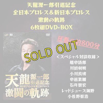 画像1: 『〜天龍源一郎引退記念 全日本プロレス&新日本プロレス激闘の軌跡』　 (1)
