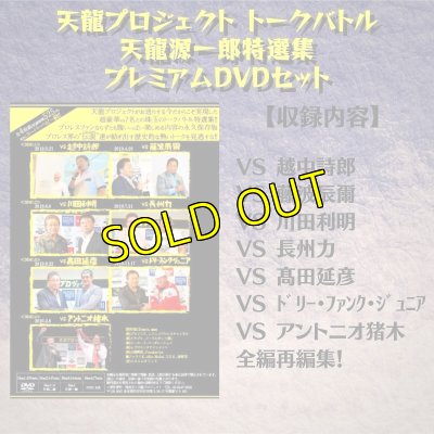画像2: 天龍プロジェクトトークバトル 天龍源一郎特選集プレミアムDVDセット (2)