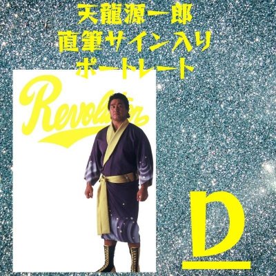 画像5: 天龍源一郎直筆サイン入り特製ポートレート (5)