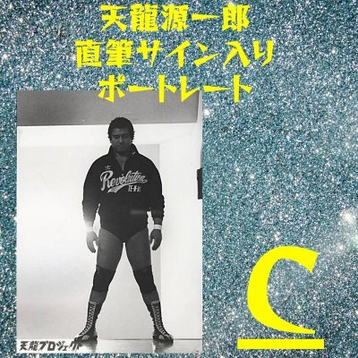 画像4: 天龍源一郎直筆サイン入り特製ポートレート (4)