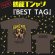 画像1: 鶴龍Tシャツ『BEST TAG』 (1)