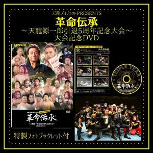 画像1: 2020.11.15『革命伝承』〜天龍源一郎引退5周年記念大会〜大会記念DVD (1)