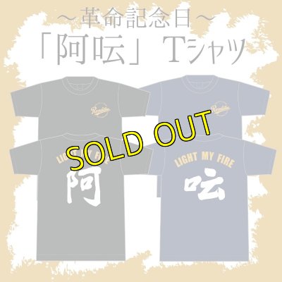 画像1: 〜革命記念日〜阿呍Tシャツ (1)