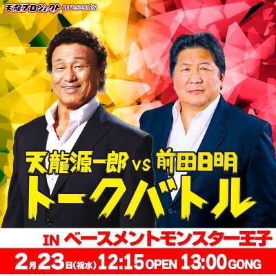 画像1: 【全席指定】天龍源一郎vs谷津嘉章トークバトル《2022.4.9》 (1)