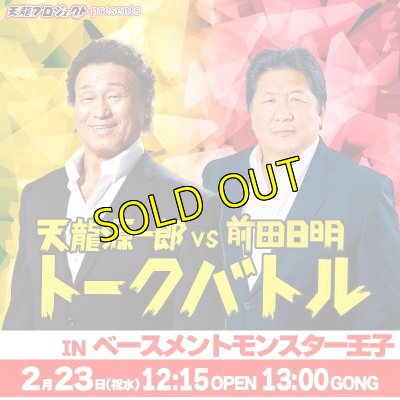 画像1: 【全席指定】天龍源一郎vs前田日明トークバトル《2022.2.23》 (1)