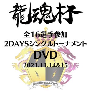 画像1: 【SALE】第一回 龍魂杯トーナメント DVD【特典映像】 (1)