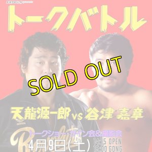 画像1: 【全席指定】天龍源一郎vs谷津嘉章トークバトル《2022.4.9》 (1)
