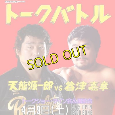 画像1: 【全席指定】天龍源一郎vs谷津嘉章トークバトル《2022.4.9》 (1)