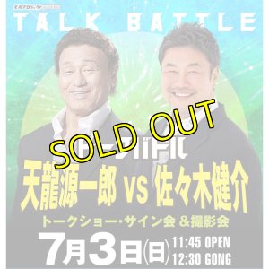 画像1: 【全席指定】天龍源一郎vs佐々木健介トークバトル《2022.7.3》 (1)