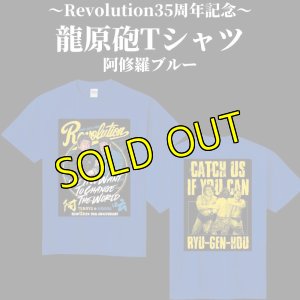 画像1: 【限定カラー】Revolution35周年龍原砲Tシャツ《阿修羅ブルーVer.》 (1)