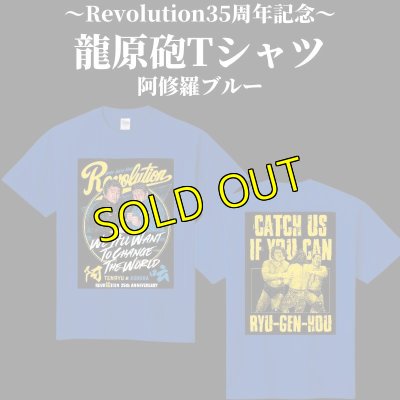 画像1: 【限定カラー】Revolution35周年龍原砲Tシャツ《阿修羅ブルーVer.》 (1)